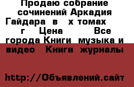 Продаю собрание сочинений Аркадия Гайдара  в 4-х томах  1955 г. › Цена ­ 800 - Все города Книги, музыка и видео » Книги, журналы   